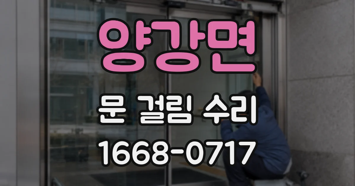 양강면 문 걸림 수리