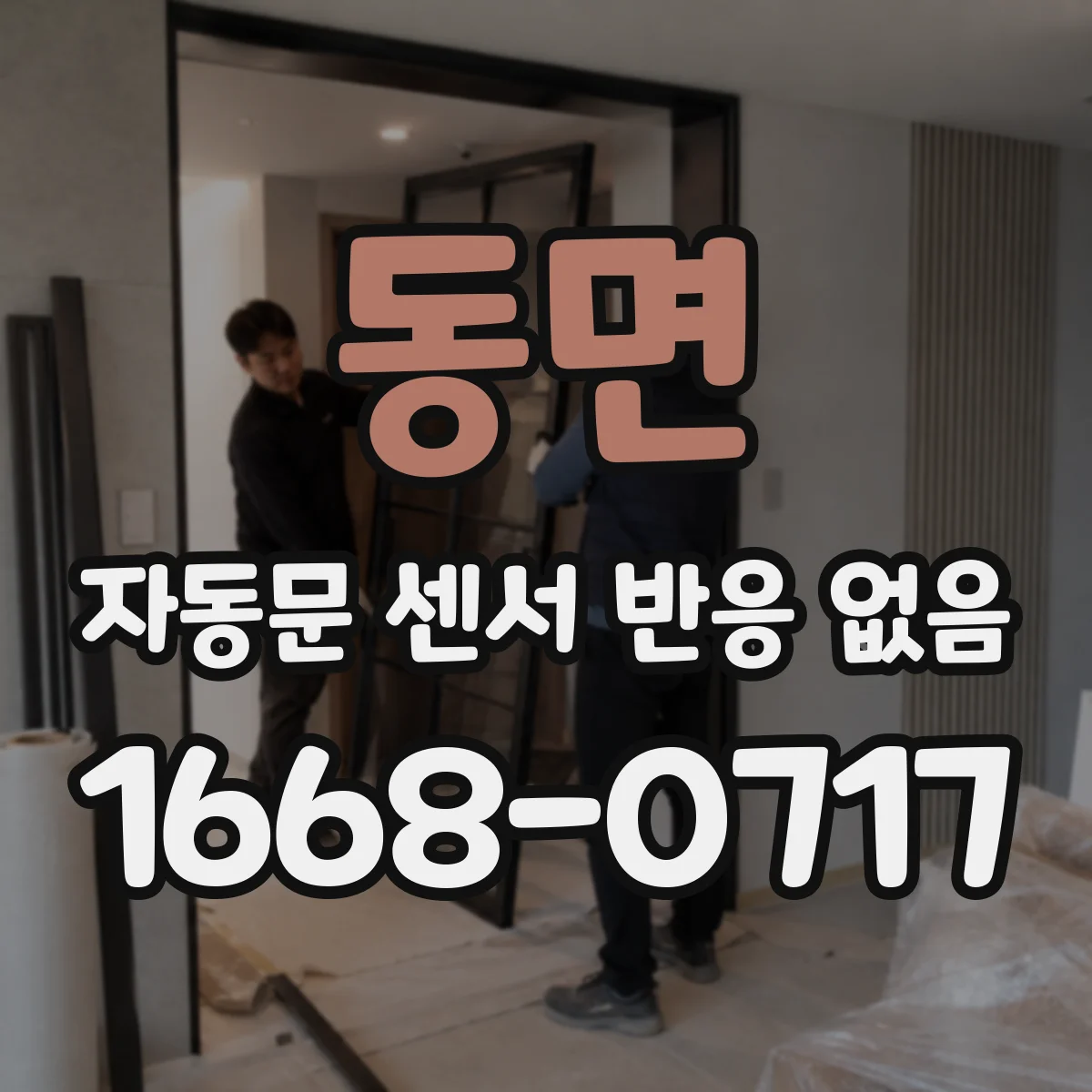 동면 자동문 센서 반응 없음