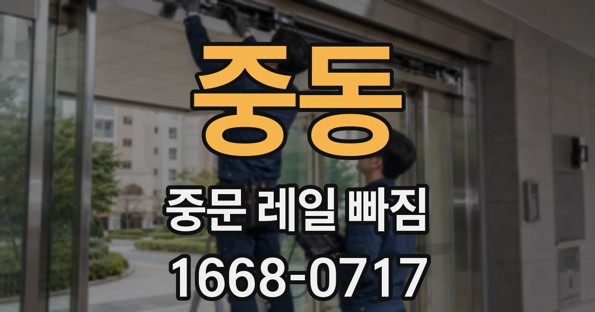 중동 중문 레일 빠짐