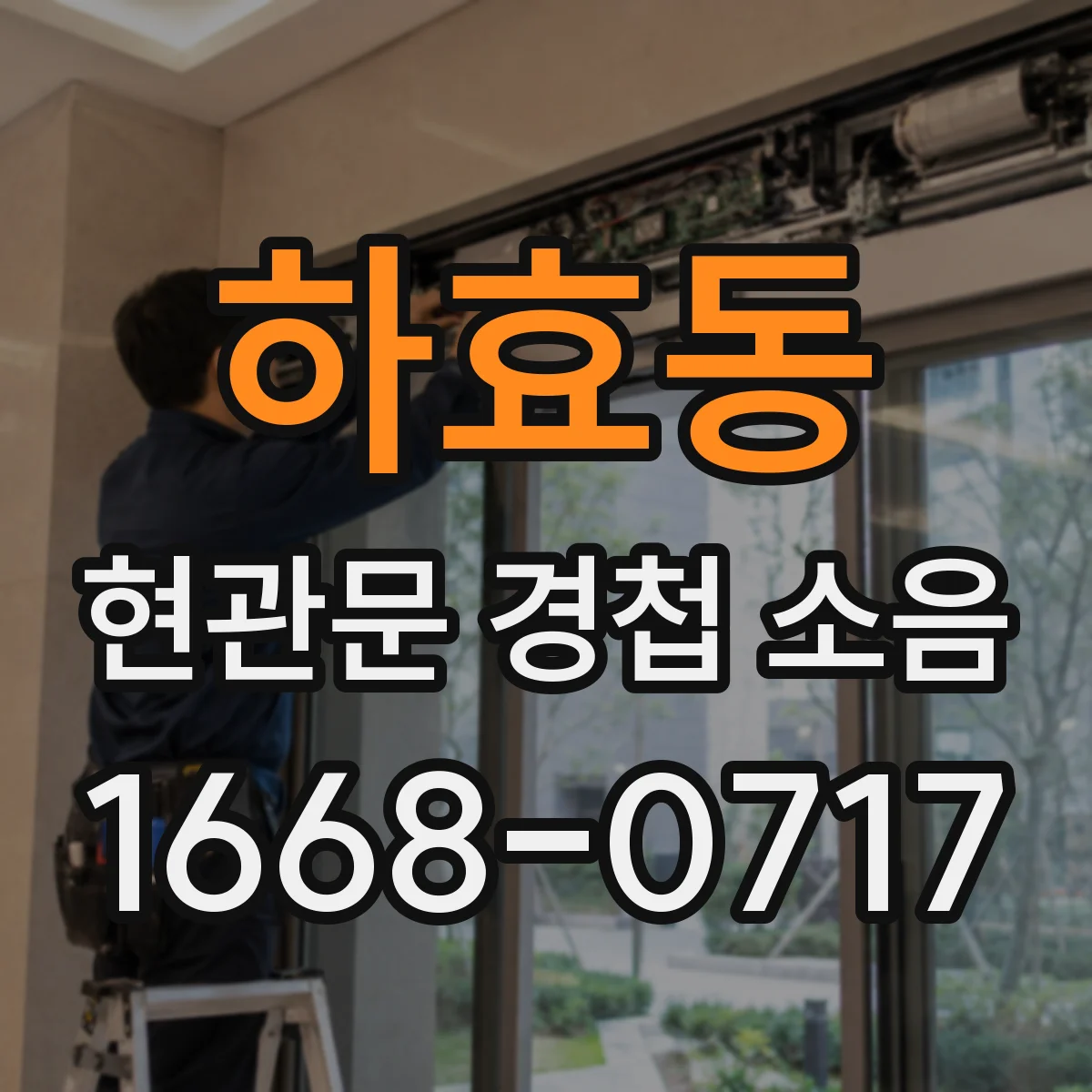 하효동 현관문 경첩 소음