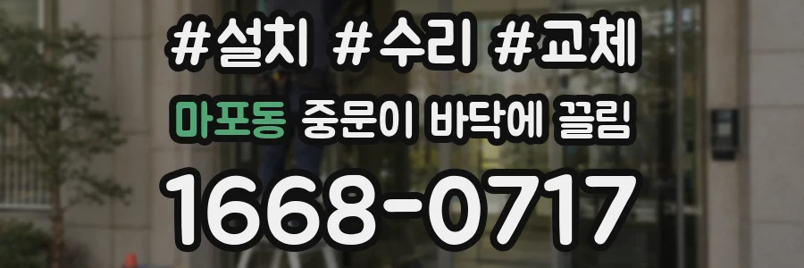 마포동 중문이 바닥에 끌림