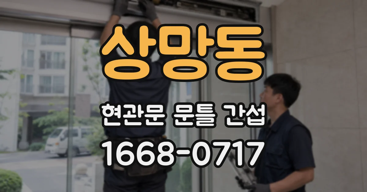 상망동 현관문 문틀 간섭