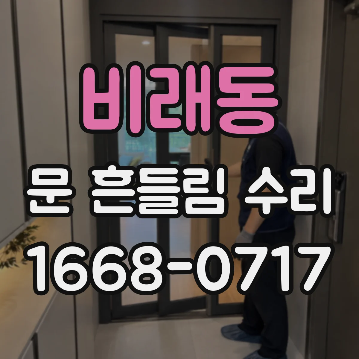 비래동 문 흔들림 수리