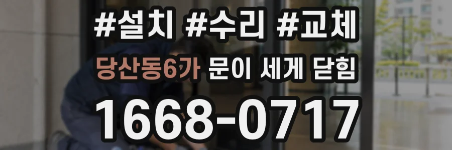 당산동6가 문이 세게 닫힘