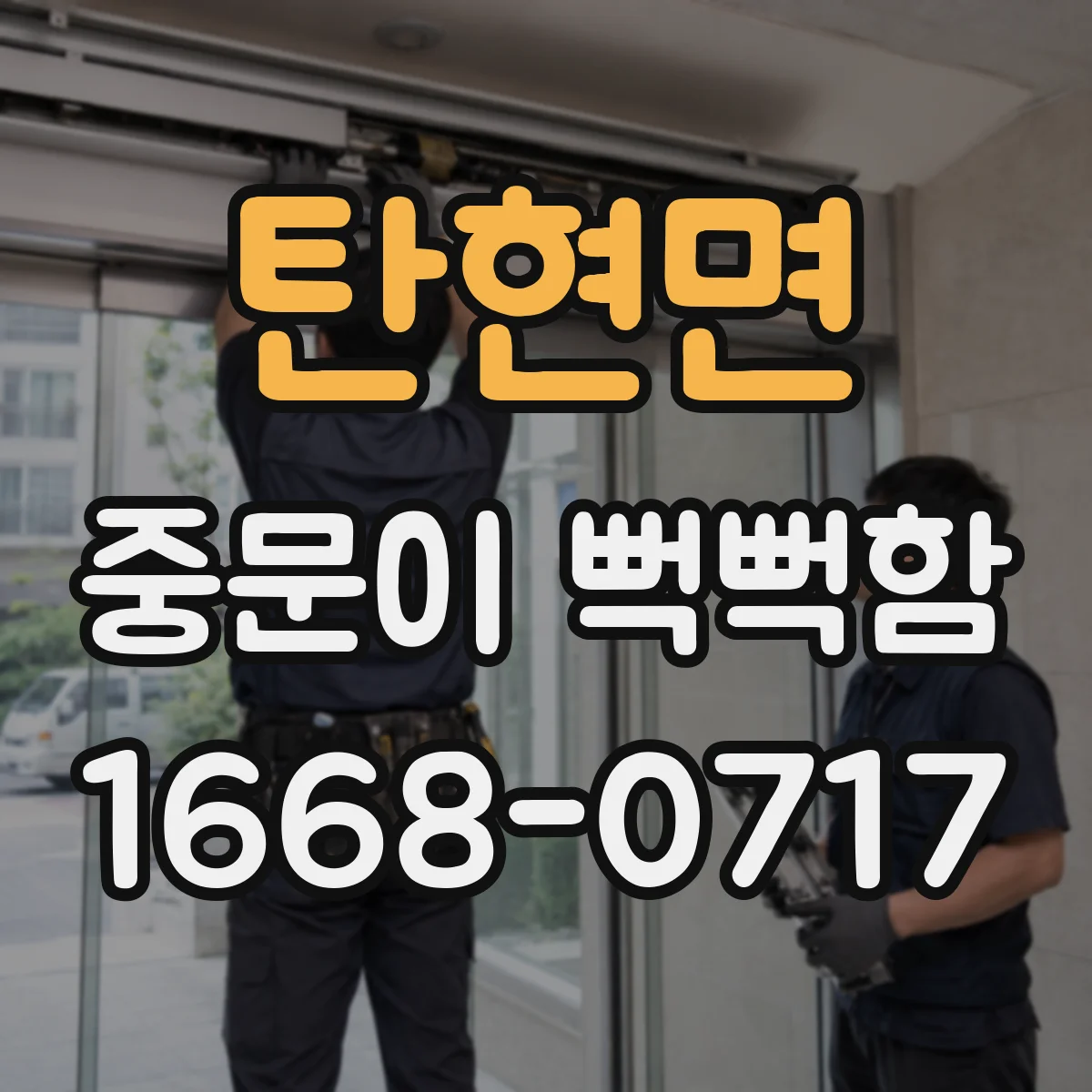 탄현면 중문이 뻑뻑함