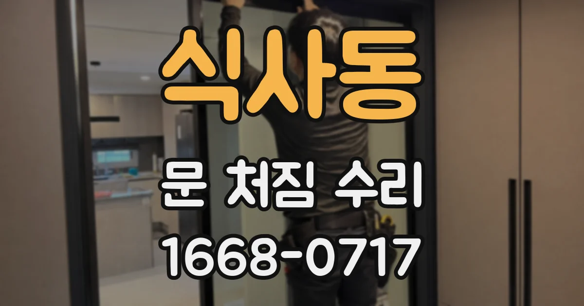 식사동 문 처짐 수리