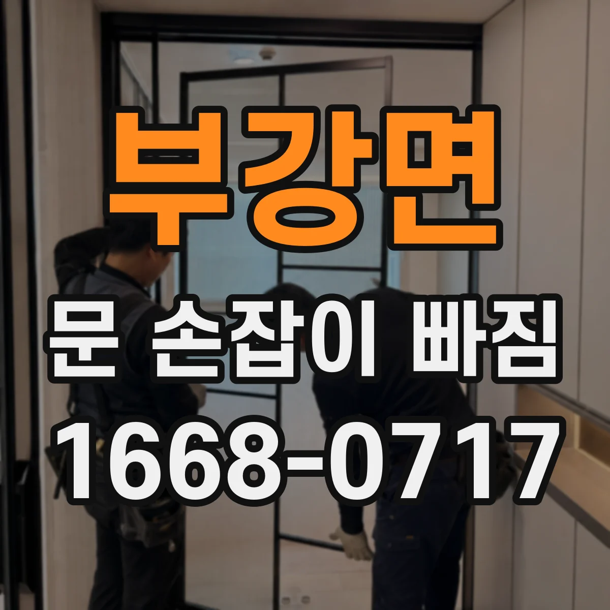 부강면 문 손잡이 빠짐