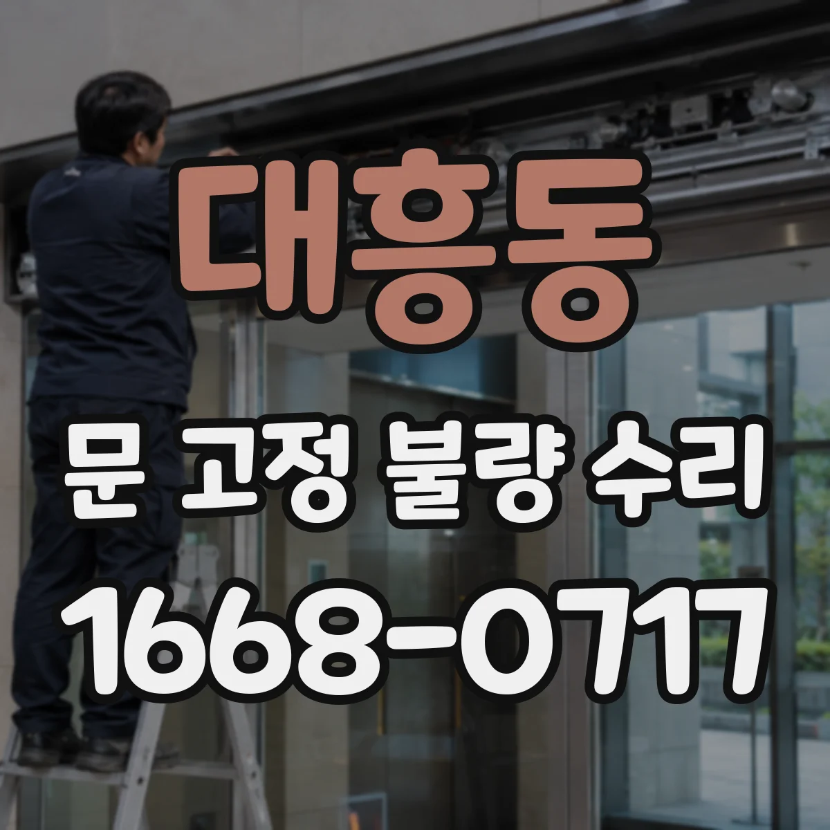 대흥동 문 고정 불량 수리