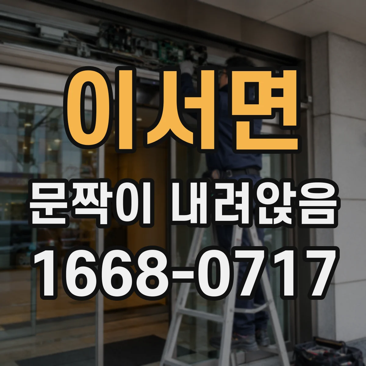 이서면 문짝이 내려앉음
