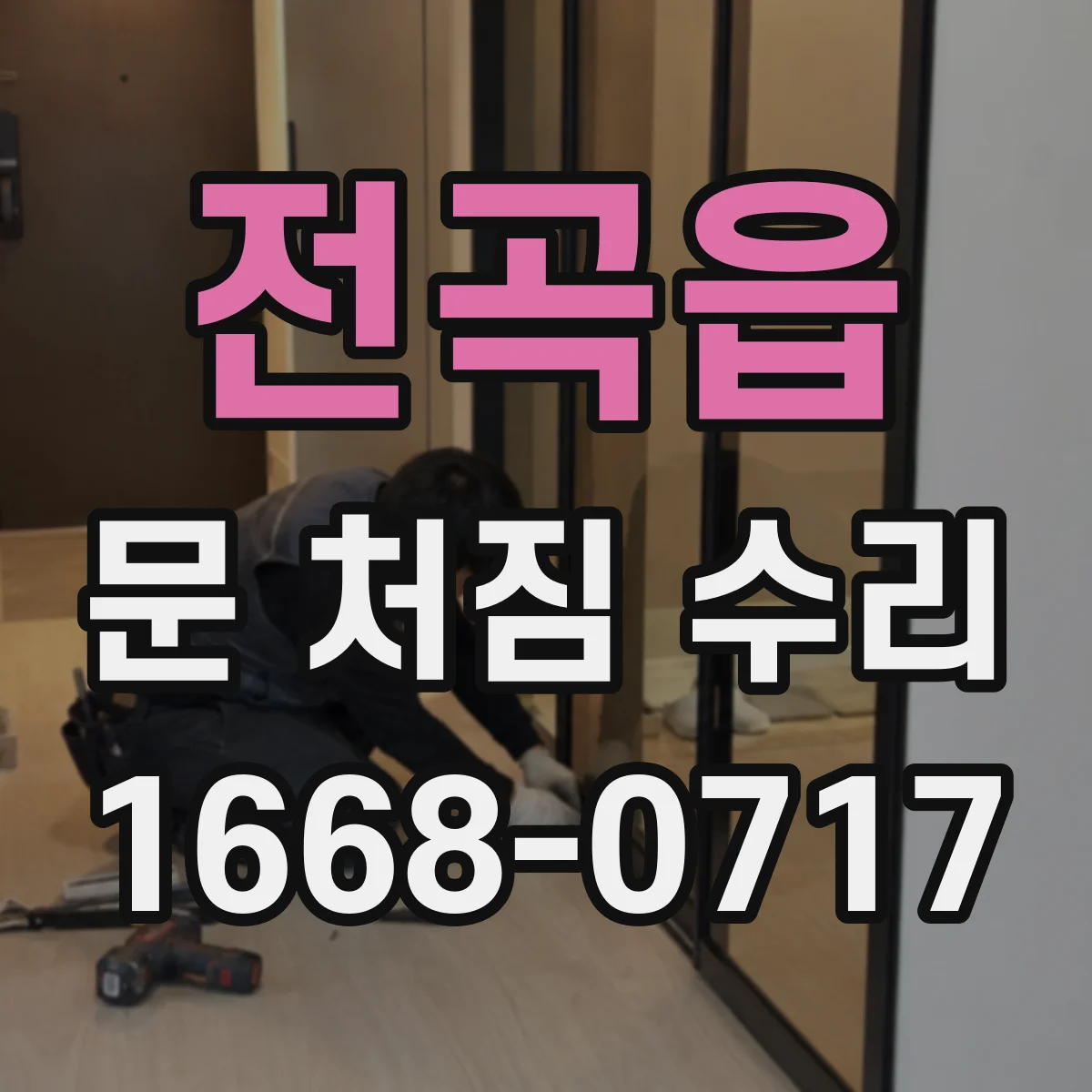 전곡읍 문 처짐 수리