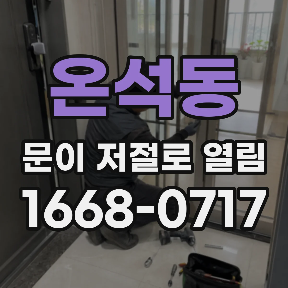 온석동 문이 저절로 열림