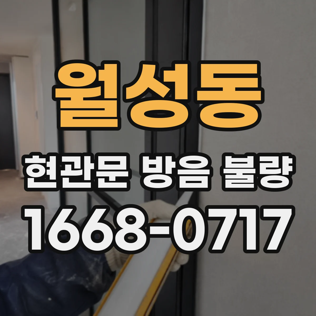 월성동 현관문 방음 불량