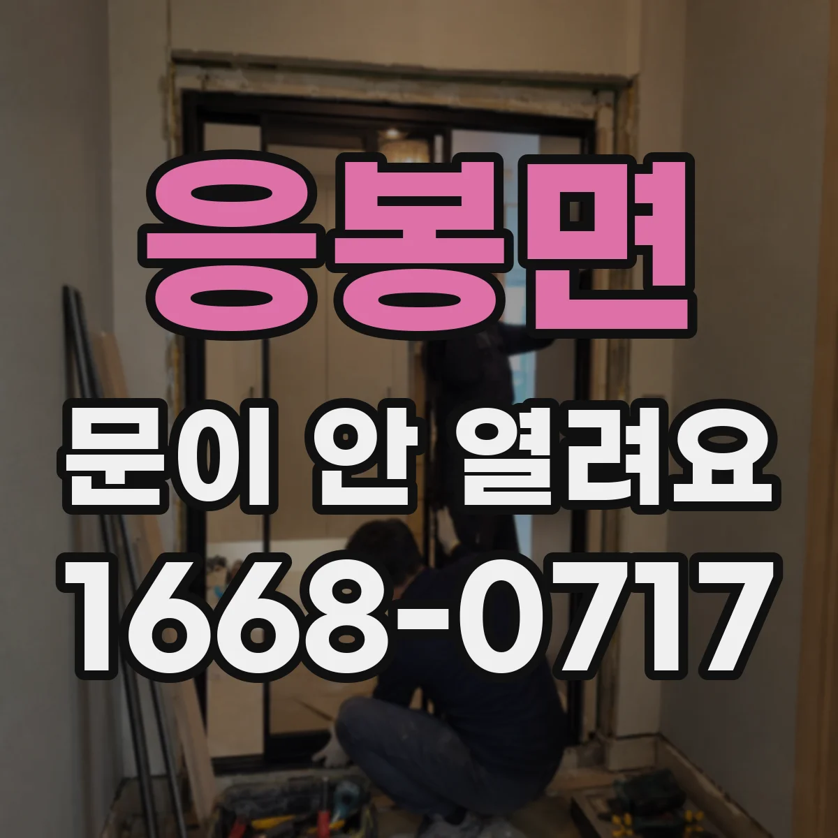 응봉면 문이 안 열려요
