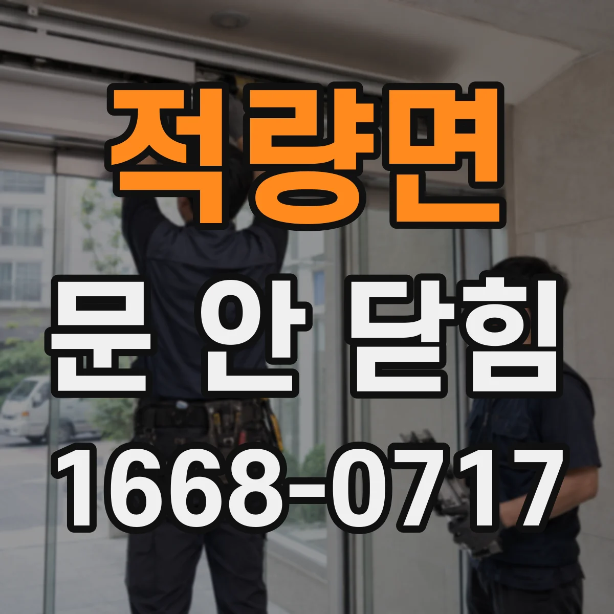 적량면 문 안 닫힘