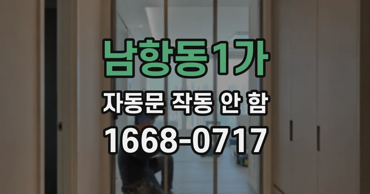남항동1가 자동문 작동 안 함