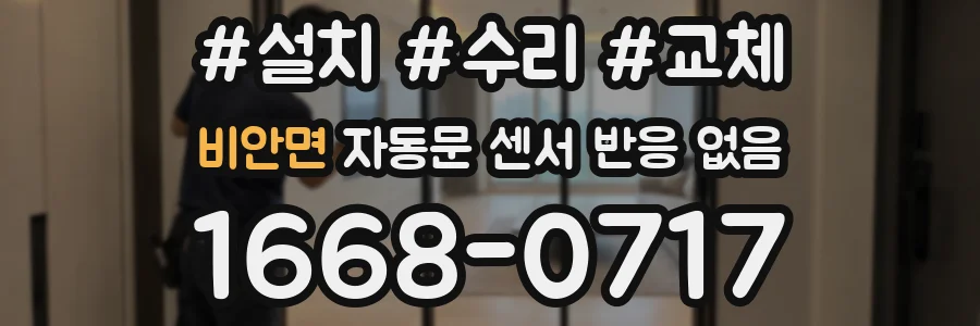 비안면 자동문 센서 반응 없음