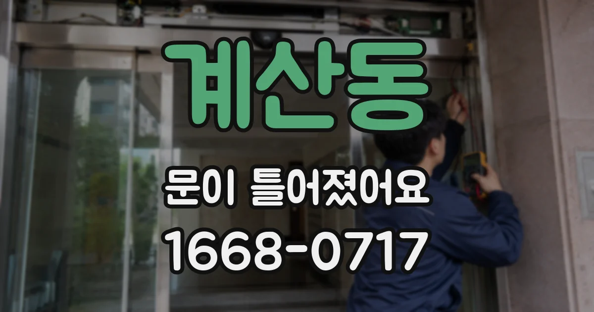 계산동 문이 틀어졌어요