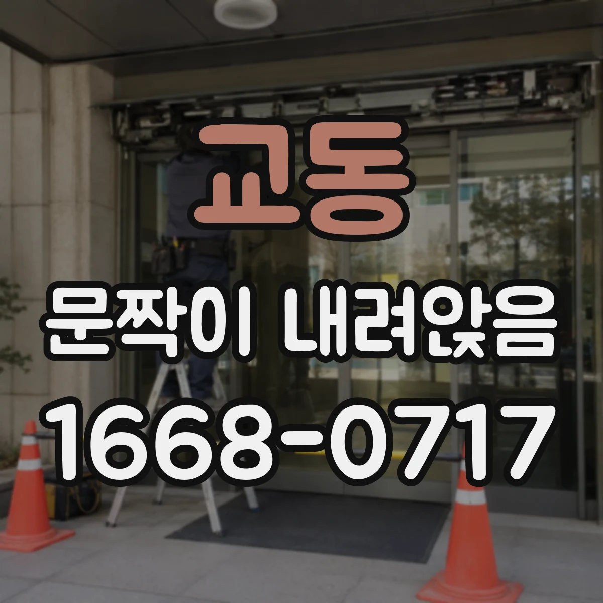 교동 문짝이 내려앉음