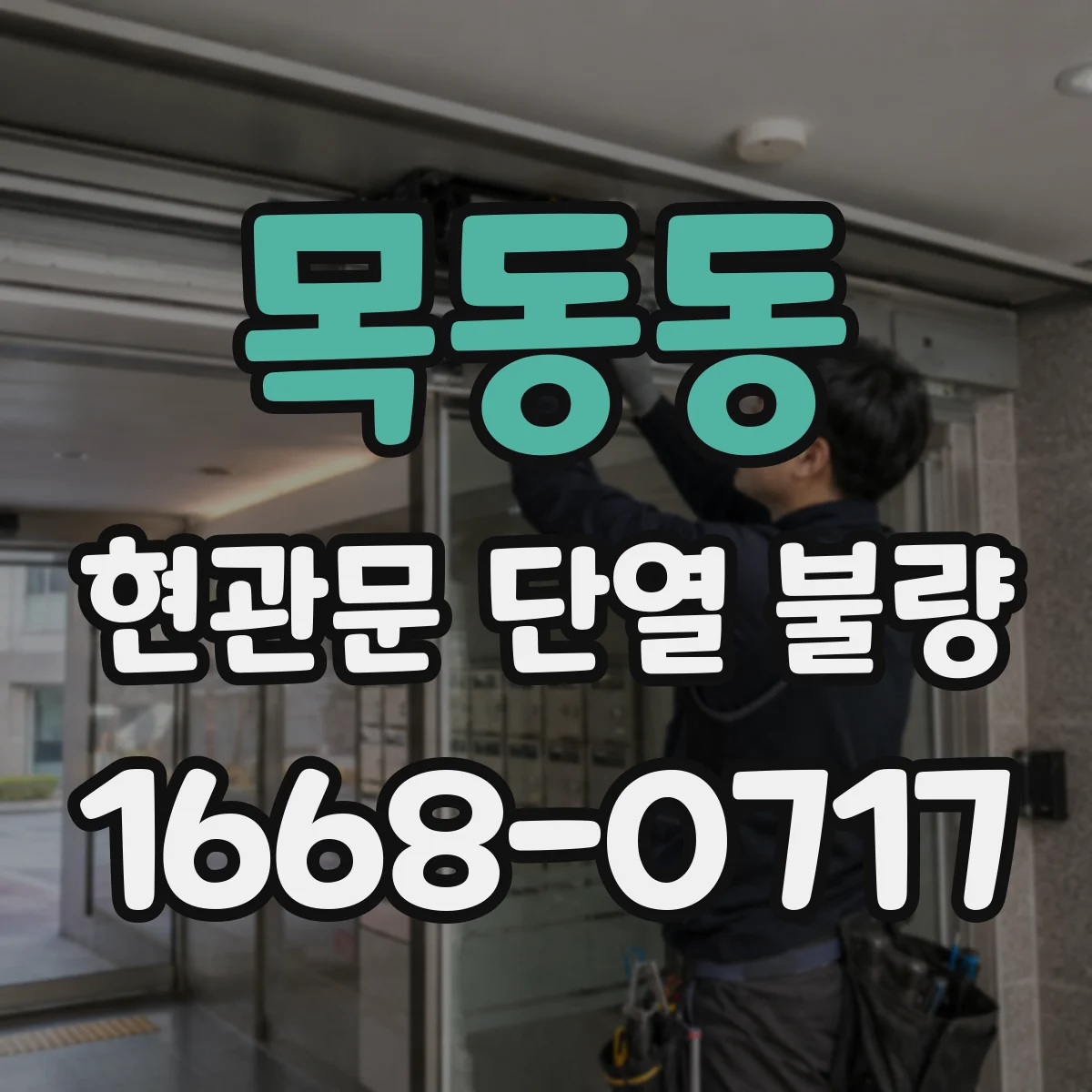 목동동 현관문 단열 불량