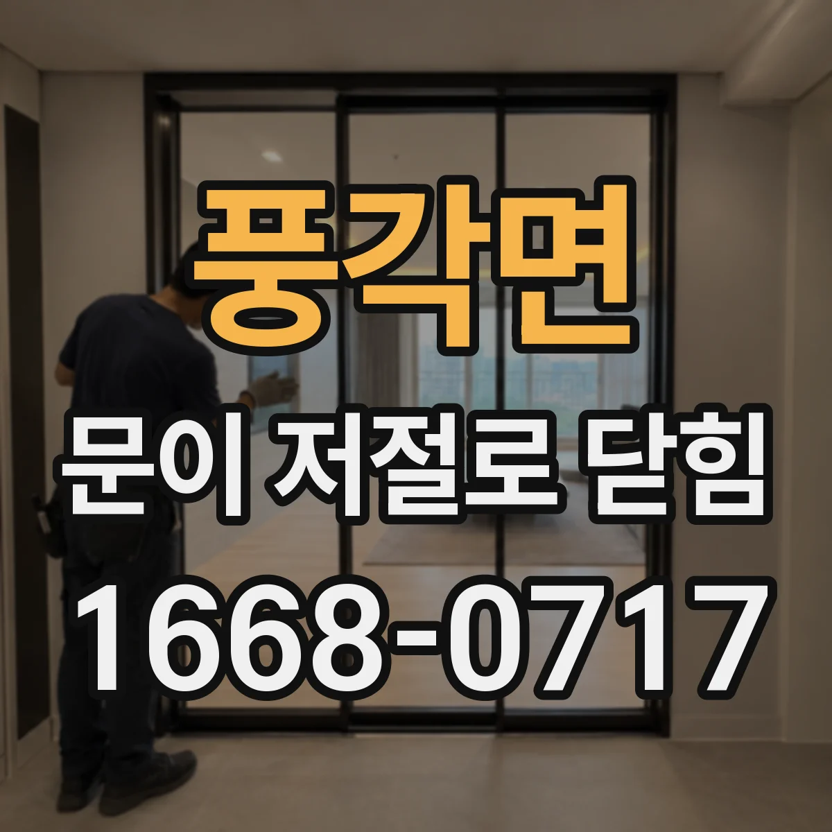 풍각면 문이 저절로 닫힘