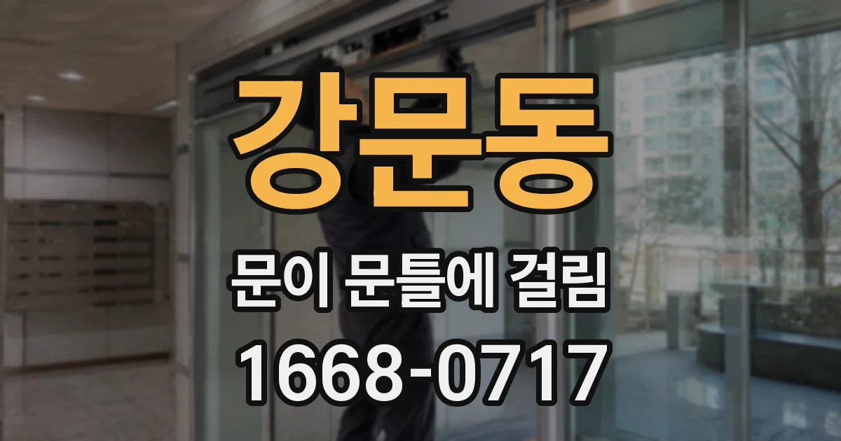 강문동 문이 문틀에 걸림