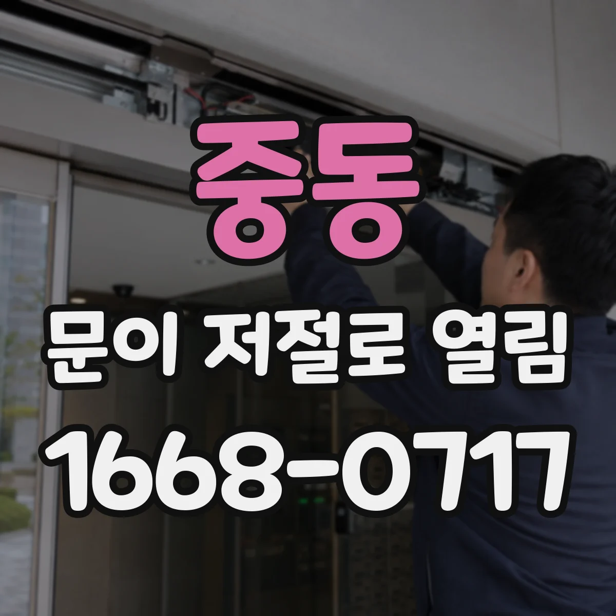 중동 문이 저절로 열림