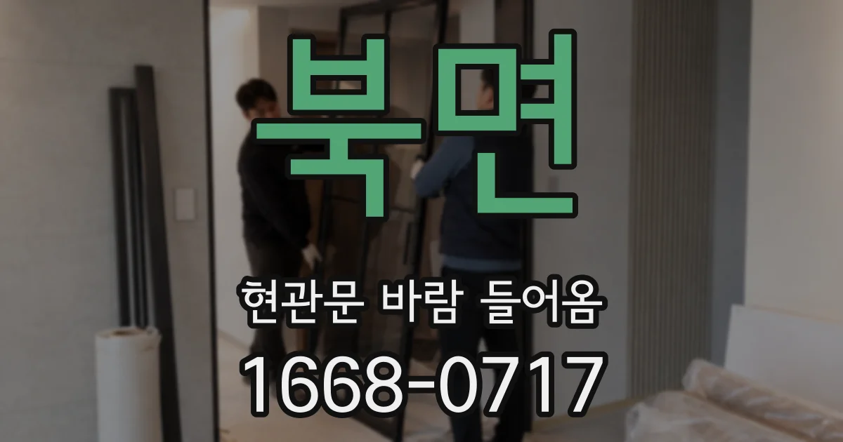북면 현관문 바람 들어옴