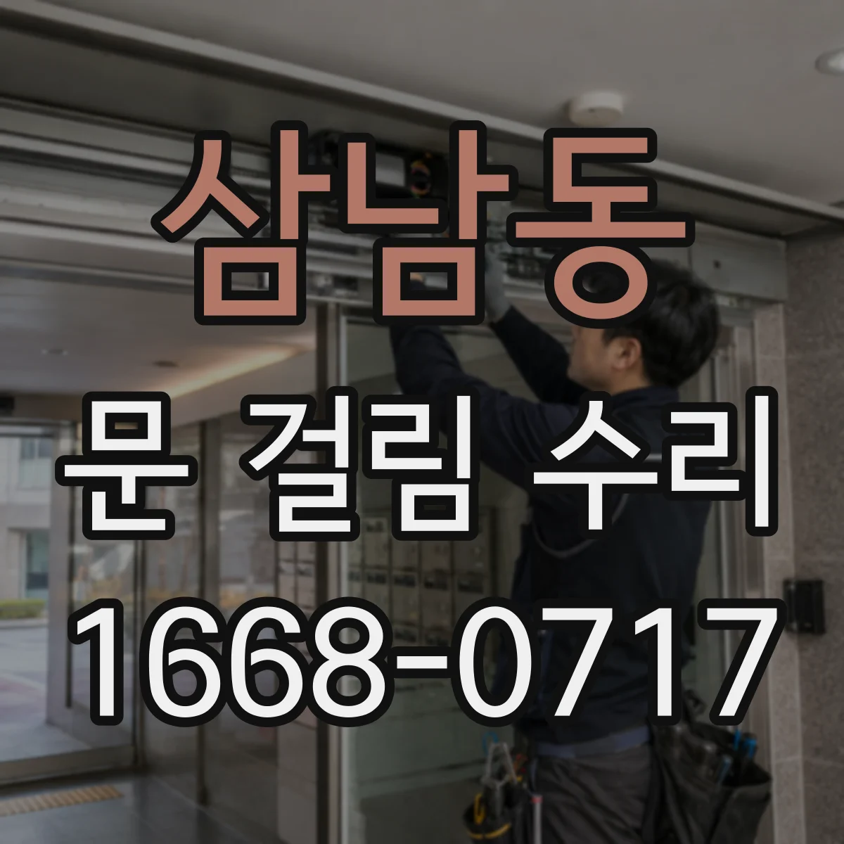 삼남동 문 걸림 수리