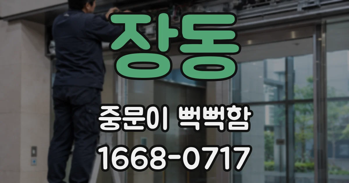 장동 중문이 뻑뻑함