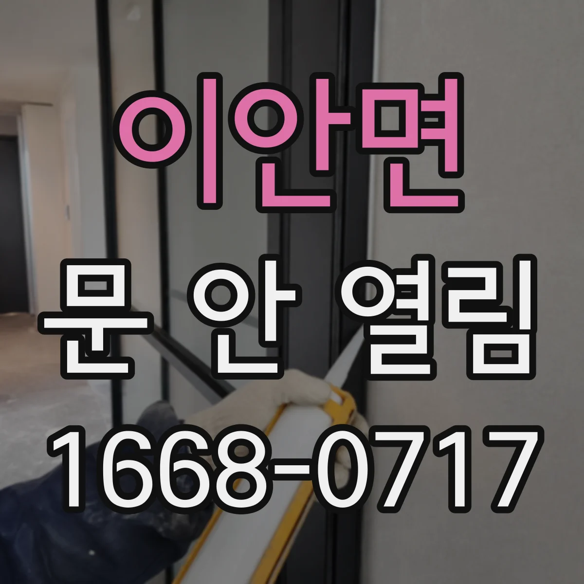 이안면 문 안 열림
