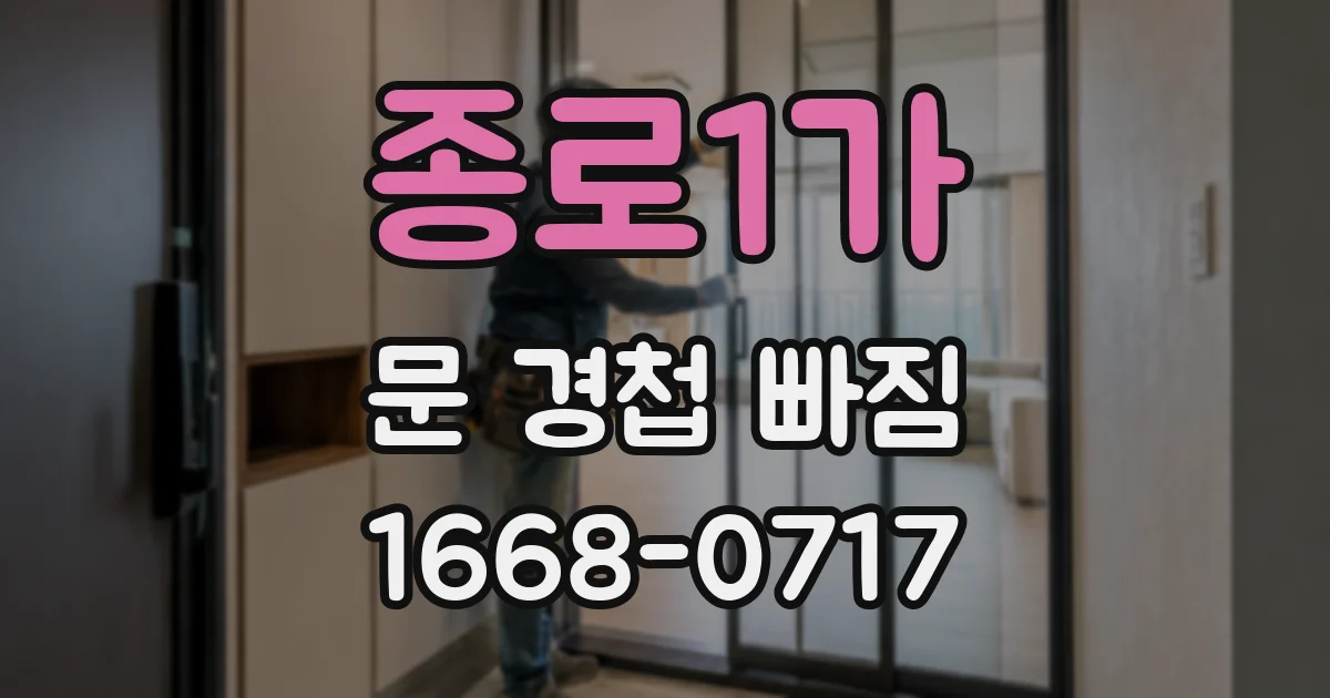 종로1가 문 경첩 빠짐