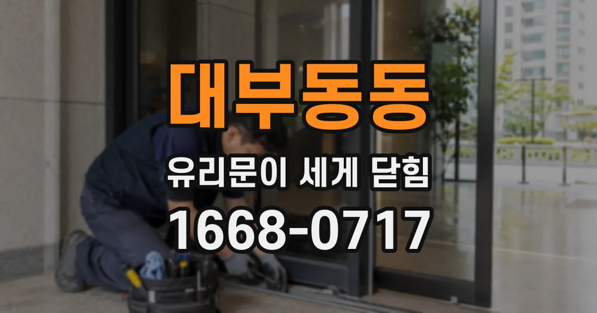 대부동동 유리문이 세게 닫힘