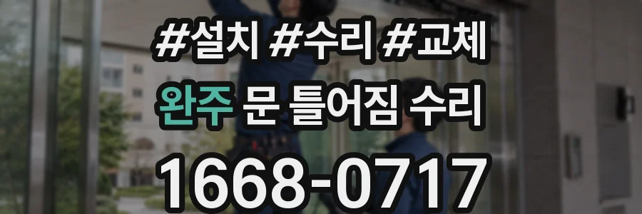 완주 문 틀어짐 수리