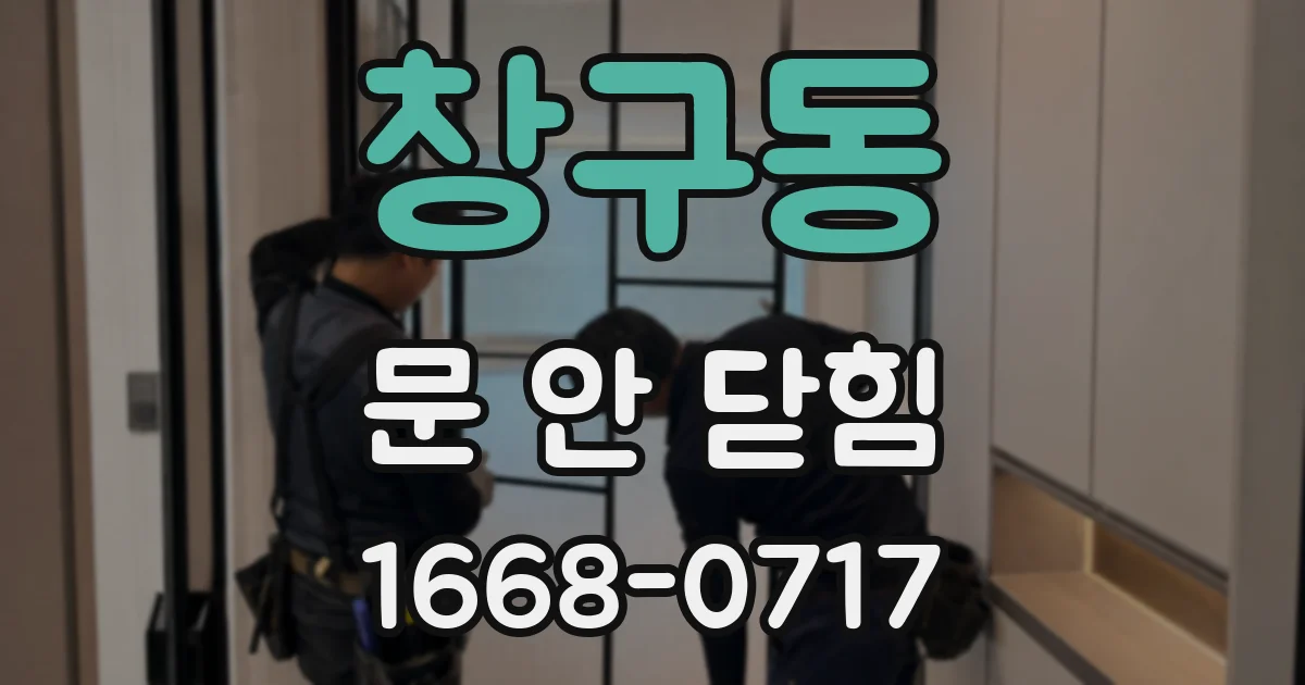 창구동 문 안 닫힘
