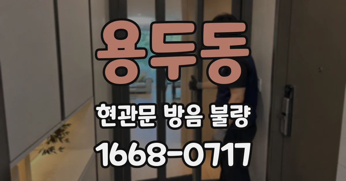 용두동 현관문 방음 불량