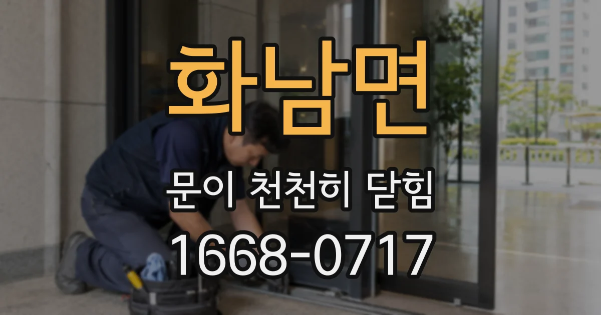 화남면 문이 천천히 닫힘
