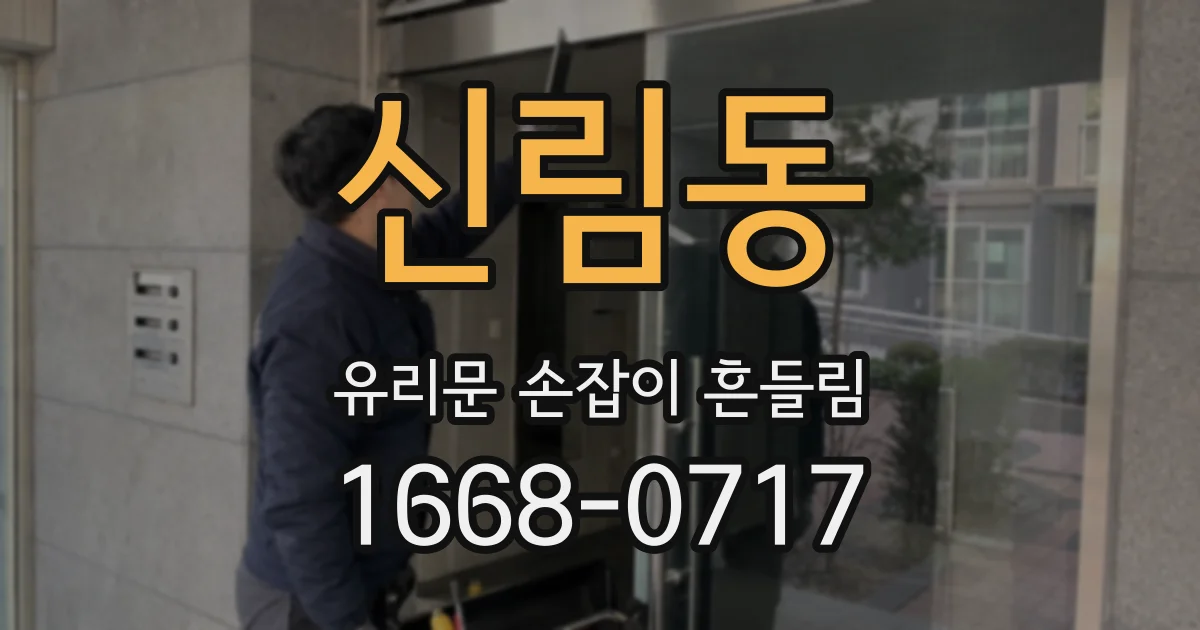 신림동 유리문 손잡이 흔들림
