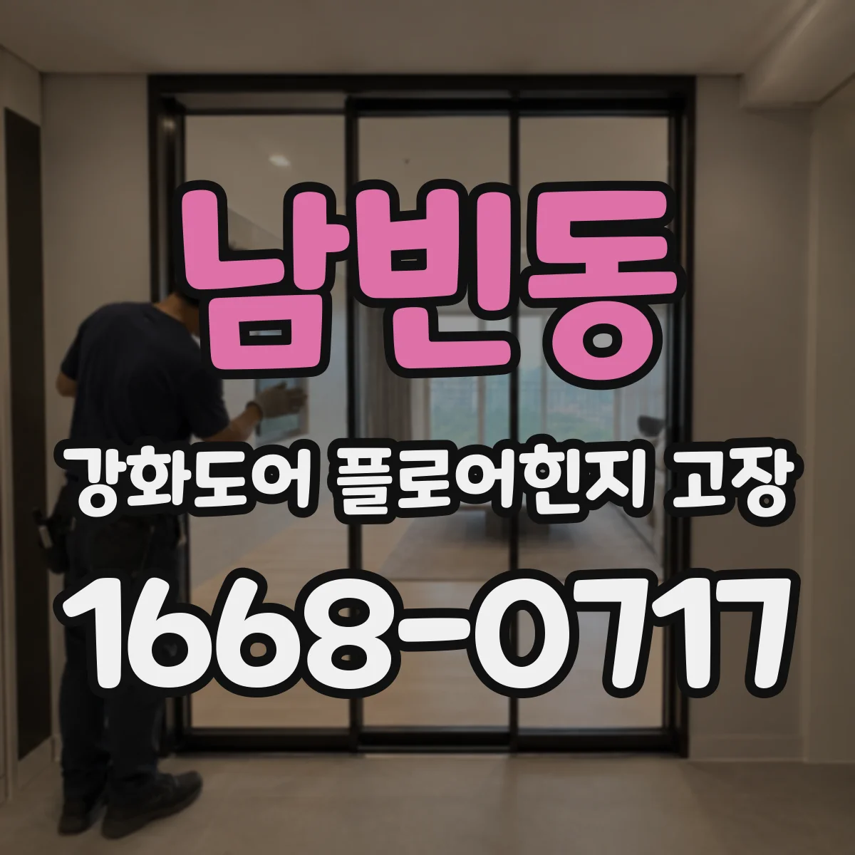 남빈동 강화도어 플로어힌지 고장