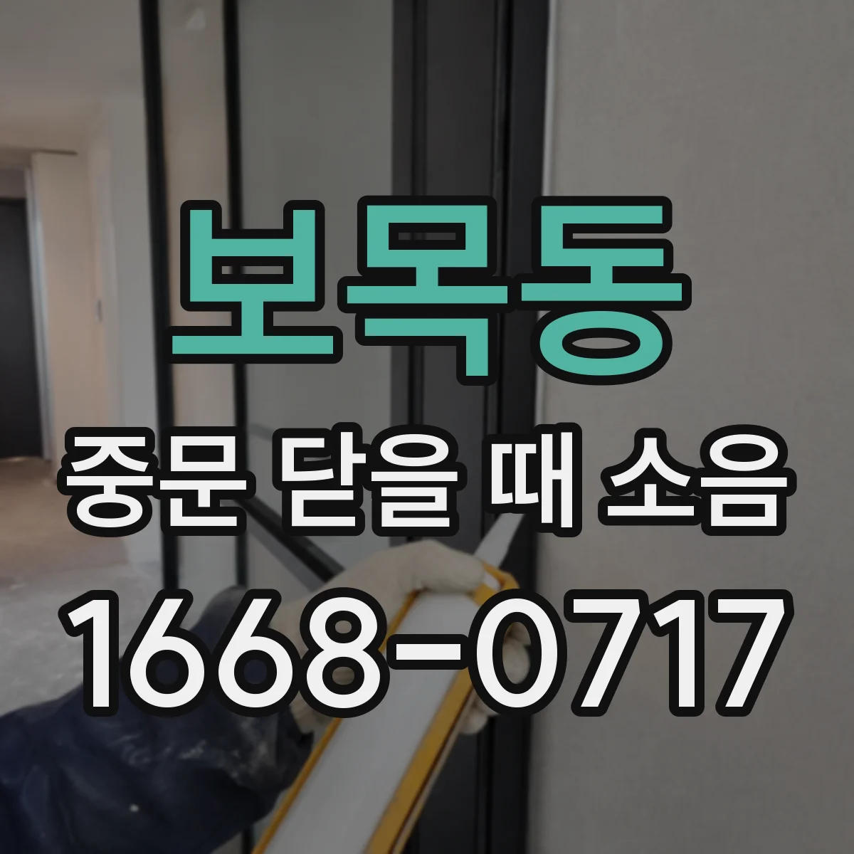 보목동 중문 닫을 때 소음