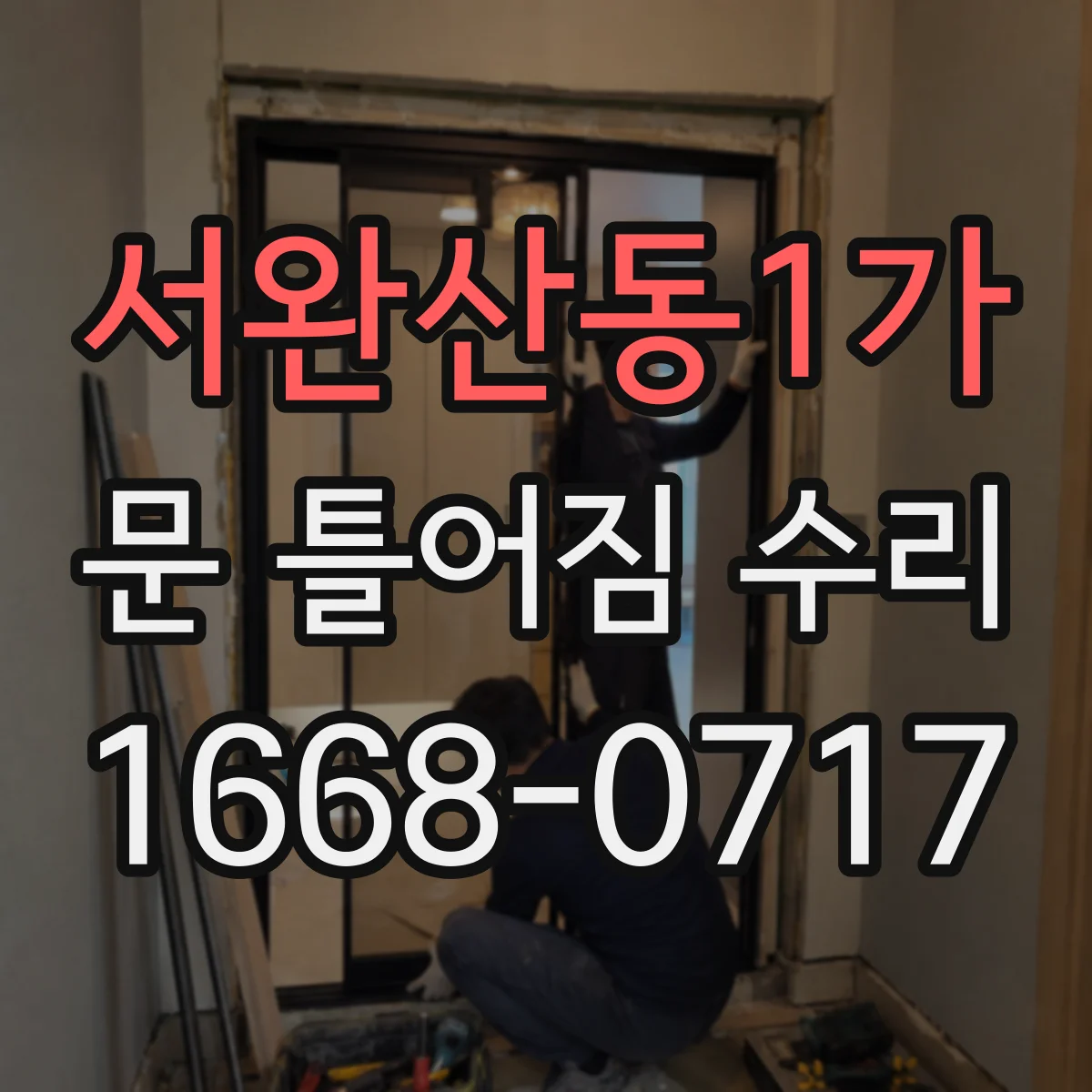 서완산동1가 문 틀어짐 수리