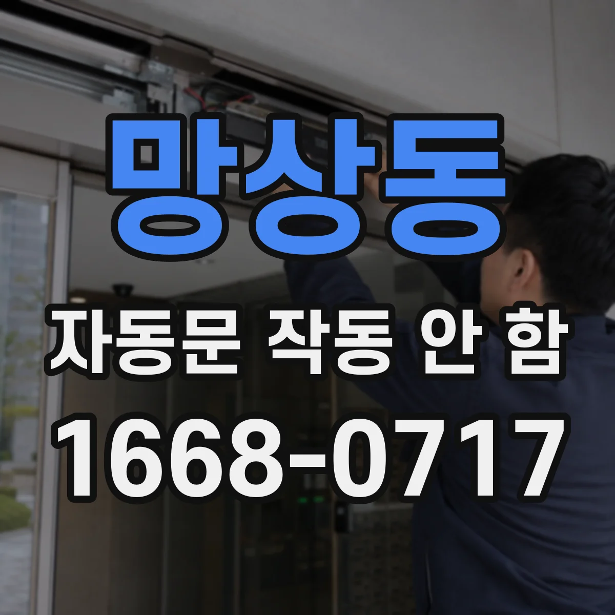 망상동 자동문 작동 안 함