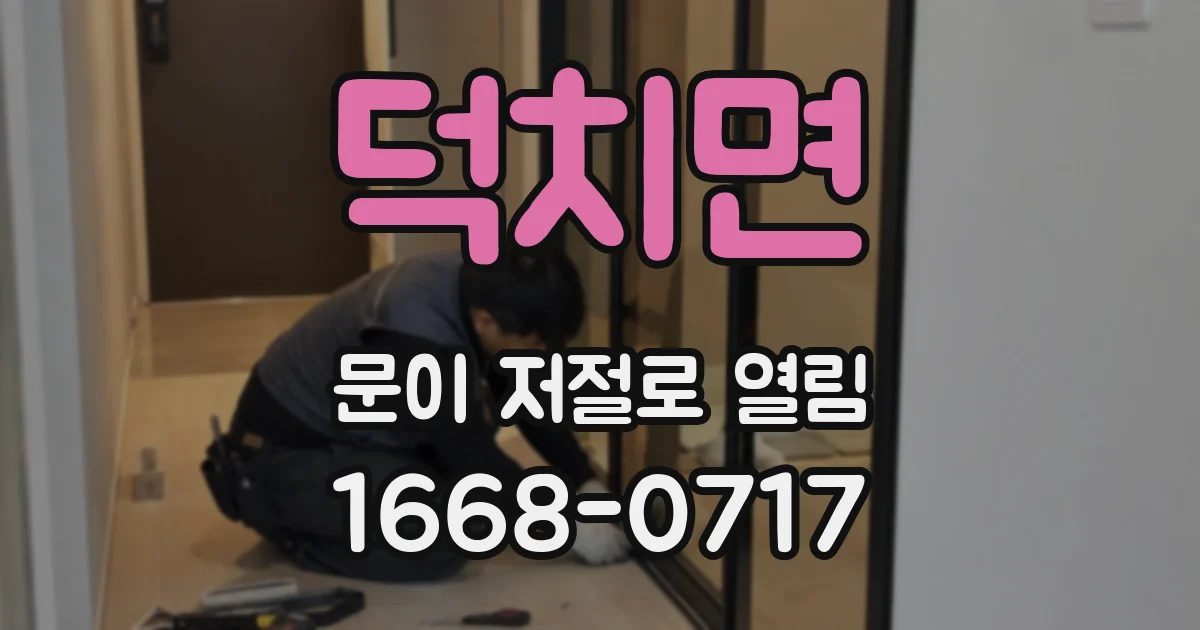 덕치면 문이 저절로 열림