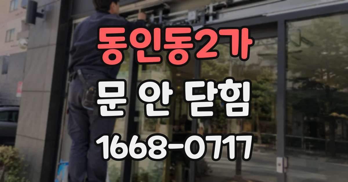 동인동2가 문 안 닫힘
