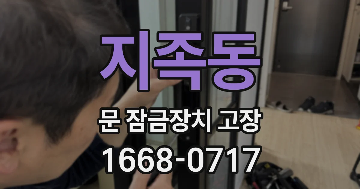 지족동 문 잠금장치 고장