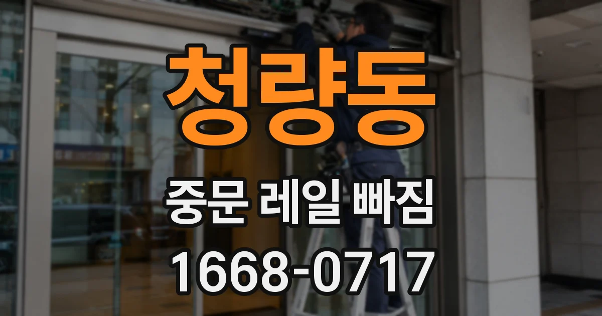 청량동 중문 레일 빠짐