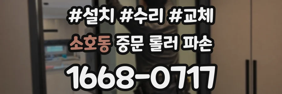 소호동 중문 롤러 파손