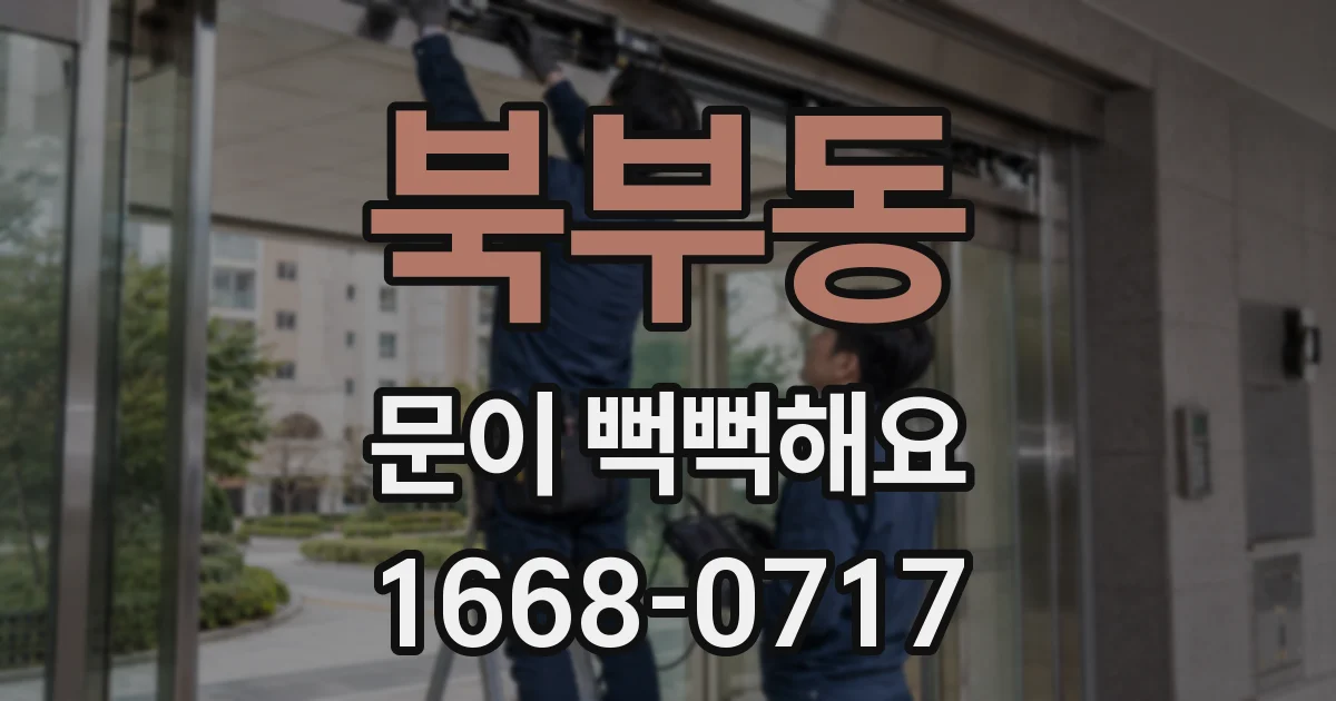 북부동 문이 뻑뻑해요