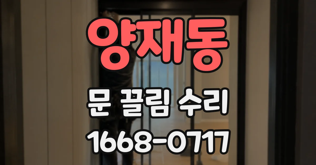 양재동 문 끌림 수리