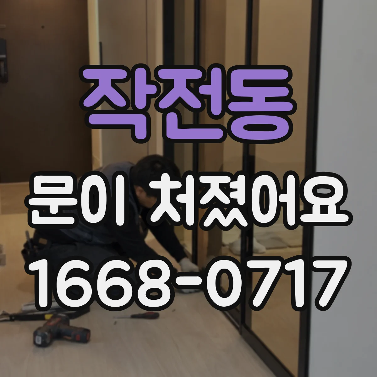작전동 문이 처졌어요