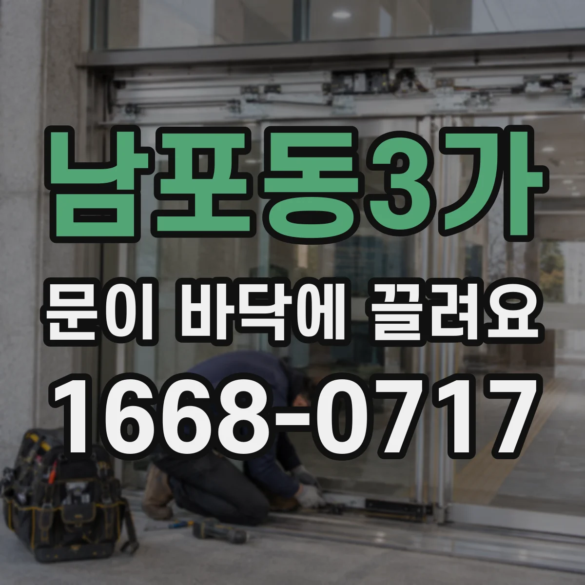 남포동3가 문이 바닥에 끌려요
